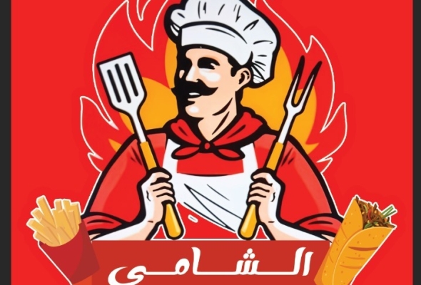 مطعم الشامي